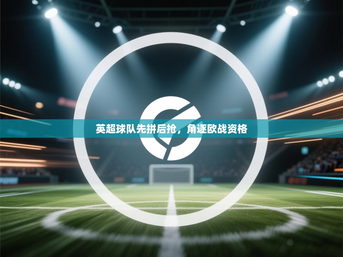 英超球队先拼后抢,角逐欧战资格 第1张