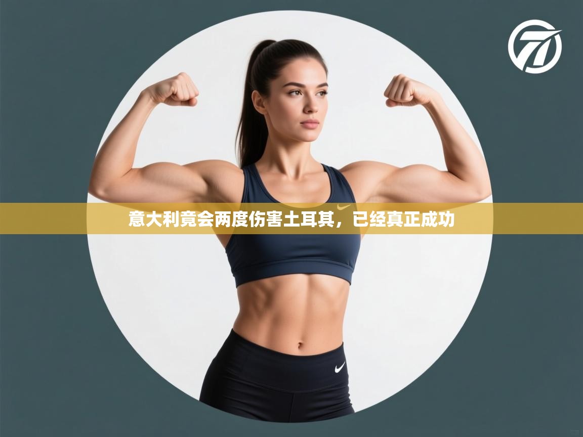 意大利竟会两度伤害土耳其,已经真正成功 第1张