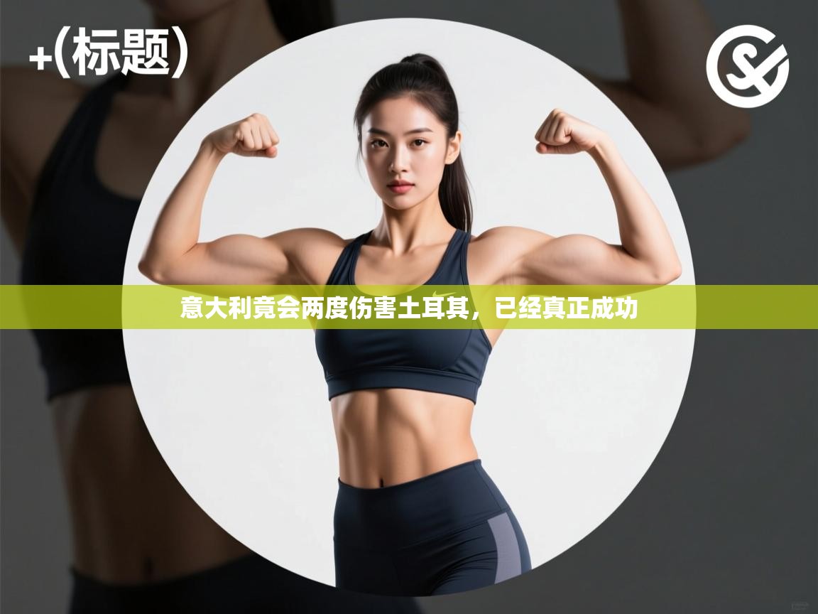 意大利竟会两度伤害土耳其,已经真正成功 第2张