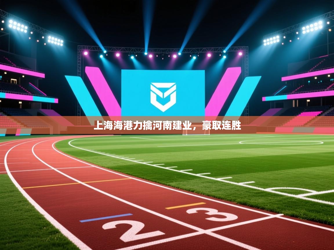 上海海港力擒河南建业,豪取连胜 第1张