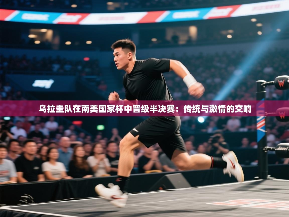 乌拉圭队在南美国家杯中晋级半决赛:传统与激情的交响 第2张