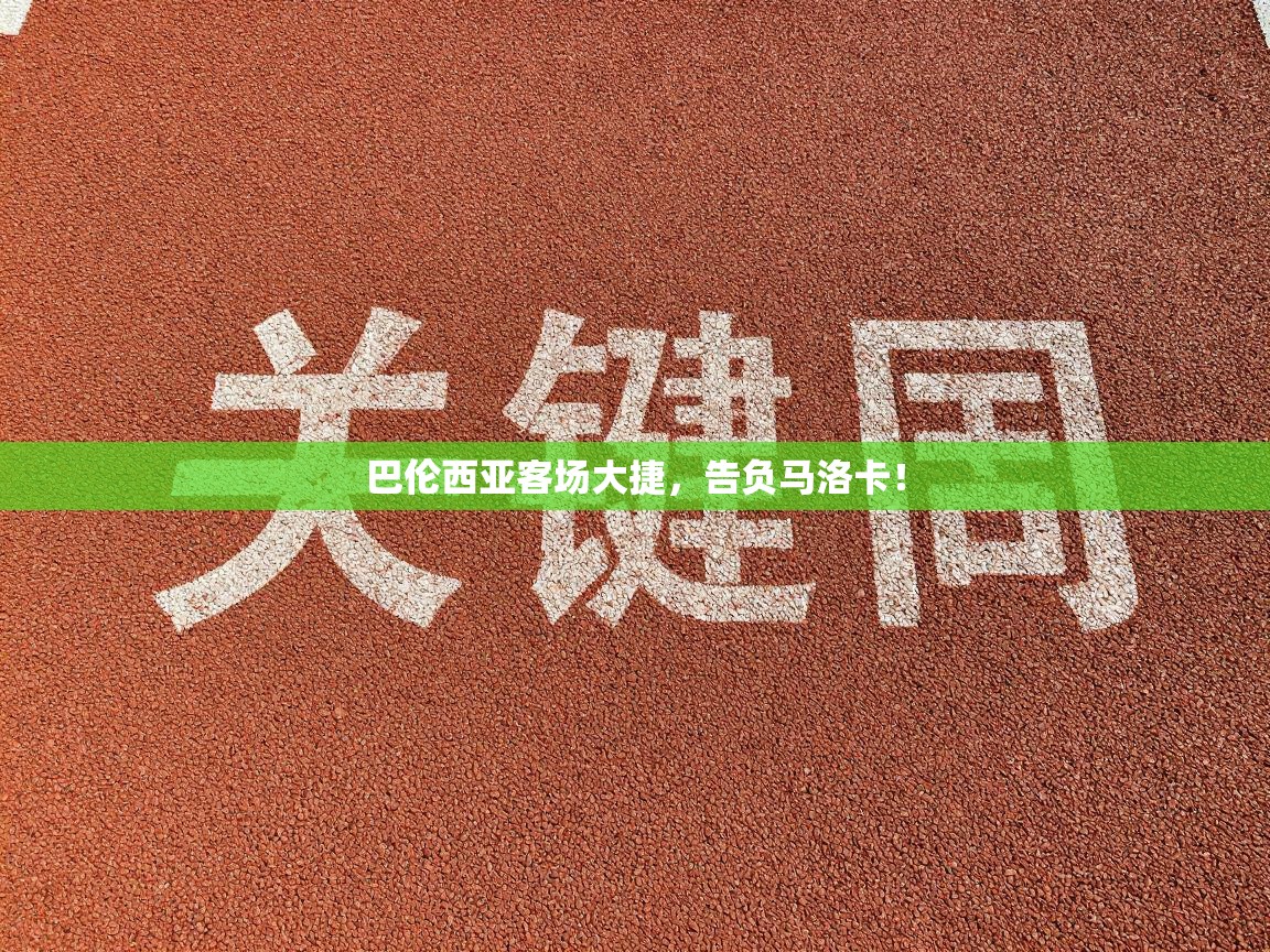 巴伦西亚客场大捷，告负马洛卡！  第1张