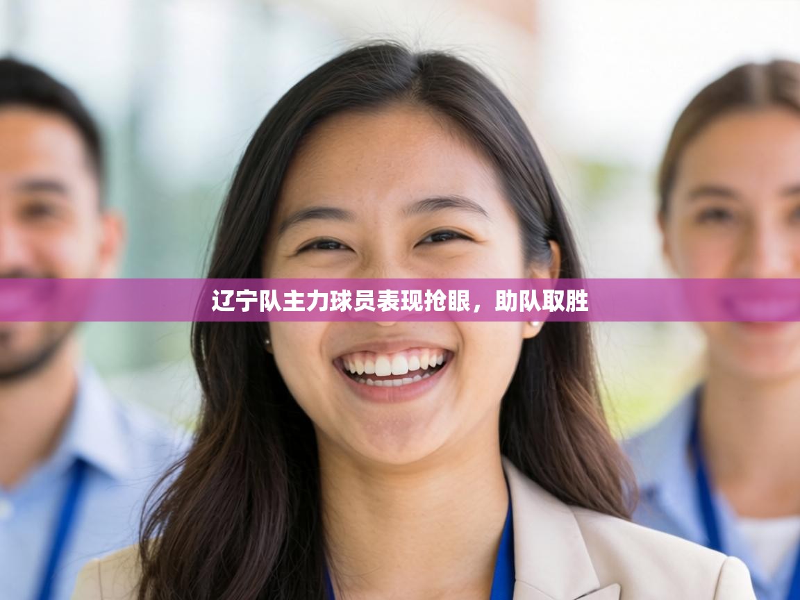 辽宁队主力球员表现抢眼，助队取胜  第1张