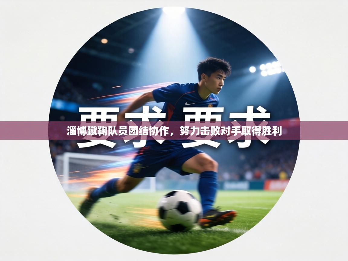 淄博蹴鞠队员团结协作，努力击败对手取得胜利  第2张