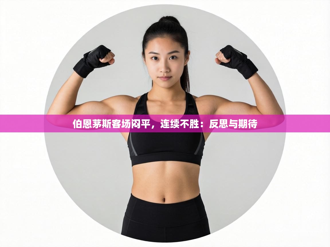 伯恩茅斯客场闷平，连续不胜：反思与期待  第1张