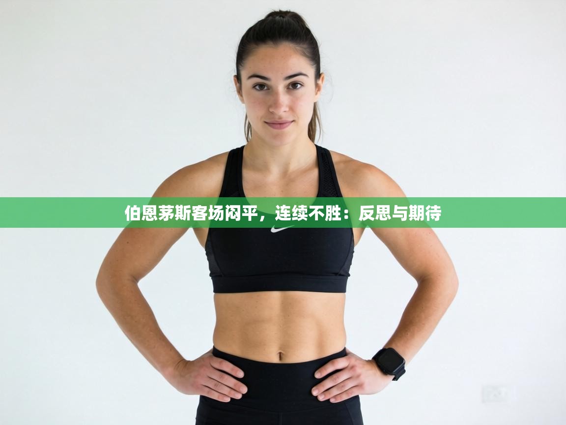 伯恩茅斯客场闷平，连续不胜：反思与期待  第2张